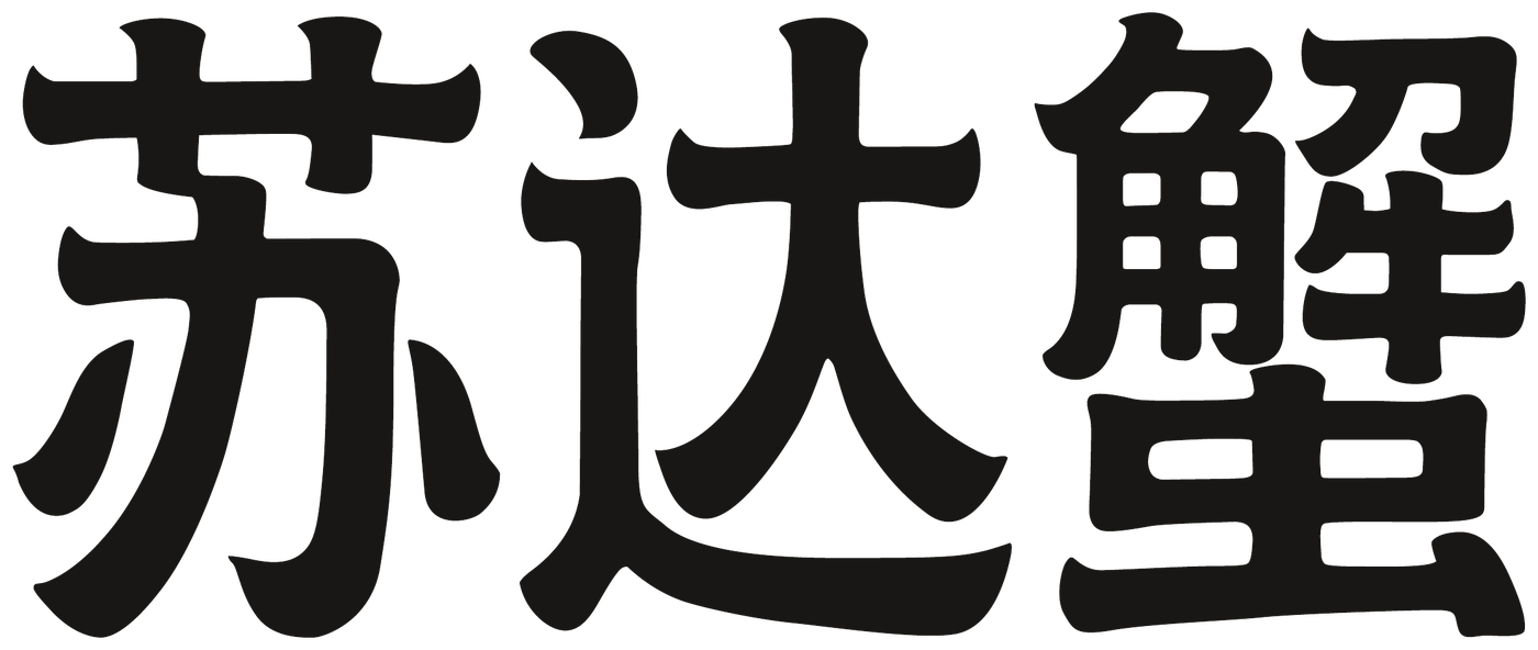 苏达蟹